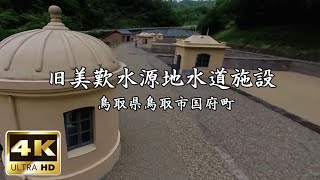 国指定重要文化財「旧美歎水源地水道施設」【4K・360度映像VR動画】【字幕ON】