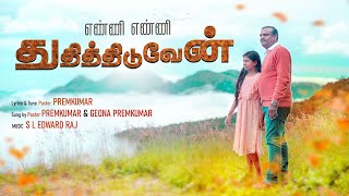 ENNI ENNI THUTHITHIDUVEN |எண்ணி எண்ணி துதித்திடுவேன்| PR. PREMKUMAR PAULSINGH | TAMIL CHRISTIAN SONG