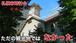 【札幌街歩き】札幌のシンボル　時計台に行ってみた。