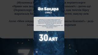 2.Әл-Бақара сүресі/30 аят/Құран