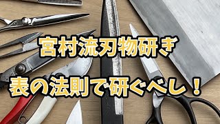 宮村流刃物研ぎの強み５～表の法則で研ぐべし！