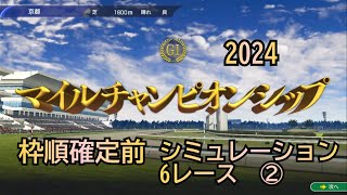 マイルチャンピオンシップ 2024 G1 ウイポ 枠順確定前 シミュレーション ②