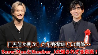 目黒蓮が明かした平野紫耀との関係… Snow ManとNumber_iの知られざる真実！