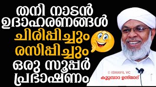 തനി നാടൻ ഉദാഹരണങ്ങൾ; ചിരിപ്പിച്ച് രസിപ്പിച്ച സൂപ്പർ പ്രഭാഷണം | Kootambara Usthad |കൂറ്റമ്പാറ ഉസ്താദ്