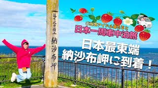 【北海道】日本最東端に到着！納沙布岬で北方領土を見る【ご当地アイドルが日本一周挑戦中】