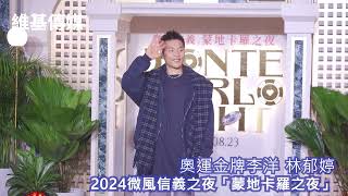 奧運金牌李洋 林郁婷　2024微風信義之夜「蒙地卡羅之夜」