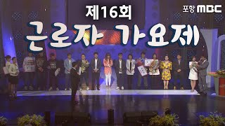 제16회 근로자가요제 [20150516 방송]