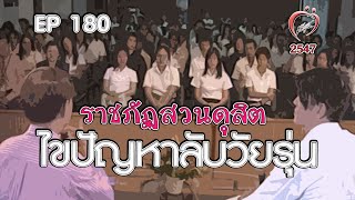 ไขปัญหาลับวัยรุ่นราชภัฏสวนดุสิต - ชูรักชูรส ep 180