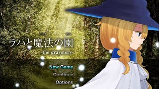 楽しく、切ない、魔法生たちの物語『ラハと魔法の園-the graystory-』