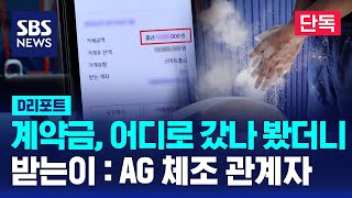 [단독ⓛ] 후배에게 쓴다더니…AG 조정관에 보낸 뭉칫돈 / SBS / #D리포트