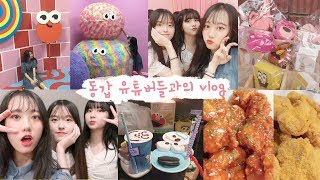 10대 유튜버 꼰이\u0026봄이와 데이트 vlog💖 망원동/해피인사이드 전시회/소품샵/용산/네네치킨[미트]