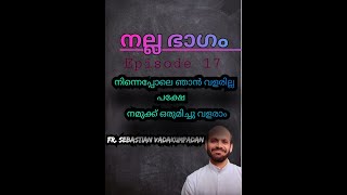 നല്ലഭാഗം / നിന്നെപ്പോലെ ഞാൻ വളരില്ല പക്ഷേ  നമുക്കൊരുമിച്ച് വളരാം / EPISODE17