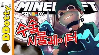 의사가 된 도티!! [수술 시뮬레이터: 마인크래프트 미니게임] Minecraft - Surgeon Simulator - [도티]