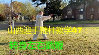 山西迎手鞭杆教学47:转身左右戳鞭  #中国传统武术山西鞭杆传统套路迎手鞭杆独门兵器#