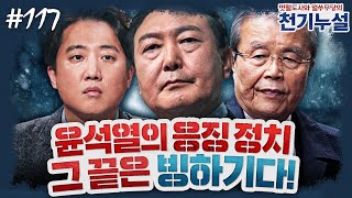 [천기누설] 117화 - 윤석열, ‘황제체제’를 열기 위한 ‘비상계엄령’ 선포! 그 끝은…?  (김종배 & 박지훈)