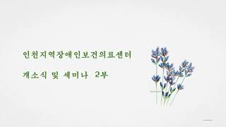 인천지역장애인보건의료센터 개소식 및 세미나 2부