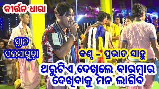 ହୃଦୟକୁ ଛୁଇଁ ଜୀବ ଏହି ଗୀତ !! ଗାୟକ - ପ୍ରଭାତ ସାହୁ !! କୀର୍ତ୍ତନ ଧାରା ପଲସାଗୁଡ଼ା