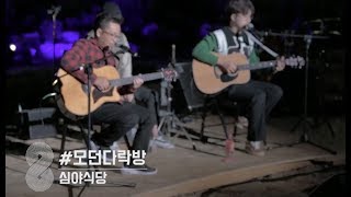 [Live] 모던다락방-심야식당