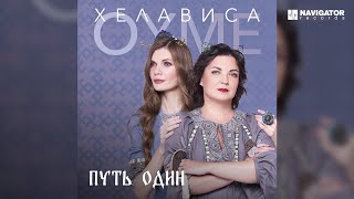 Oyme — Частушки (Аудио)