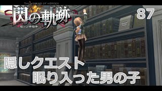 【PSV】英雄伝説 閃の軌跡 #　87　隠しクエスト　眠り入った男の子