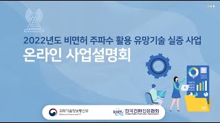 2022년도 비면허 주파수 활용 유망기술 실증 사업 온라인 사업설명회