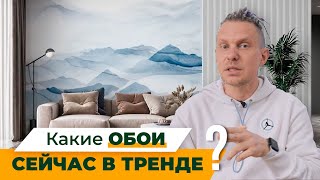 Обои, которые сейчас в тренде!