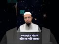 কবর স্থানে খারাপ জ্বীন বা পরী থাকে কী কবর foryou islam ইসলামিক_সমাধান shantir_barthabahok