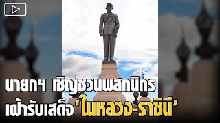 นายกฯ เชิญชวนพสกนิกรเฝ้ารับเสด็จ 'ในหลวง-ราชินี'