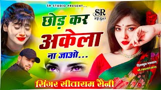 दर्द भरी बेवफाई जख्मी गज़ल ~छोड़ कर अकेला न जाओ सनम~ 🎙️सीताराम सैनी 🎸