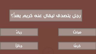 اسئلة دينية مميزة عن التوحيد !! معلومات قد تعلمها لأول مرة اختبر معلوماتك سؤال وجواب