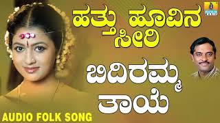 Popular Uttara Karnataka Folk style songs|Janapada ಜಾನಪದ ಹಾಡು - Bidiramma Thaye| Hattu Hoovina Seeri