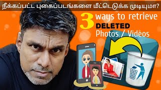 AKV: நீக்கப்பட்ட புகைப்படங்களை மீட்டெடுக்க முடியுமா? 🔥🔥3 WAYS to retrieve DELETED Photos / Videos 🔥🔥