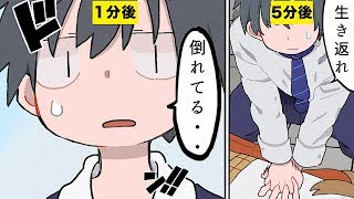 【漫画】もし目の前で突然人が倒れたらどうすればいいのか？【マンガ動画】