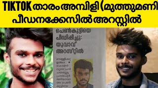 Tik Tok താരം അമ്പിളി (മുത്തുമണി) പീഡനക്കേസിൽ അറസ്റ്റിൽ | TikTok fame Ambili (muthumani) got arrested