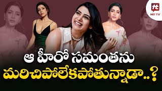 ఆ హీరో సమంతను మరిచిపోలేకపోతున్నాడా..? | Samantha | Siddharth | @HitTVTalkies