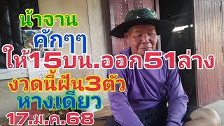 น้าจาน.ให้15บนออก51ล่าง.งวดนี้ฝัน3ตัวหางเดียว17.ม.ค.68