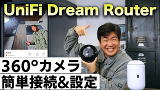 UniFi Protectアプリを用いたセキュリティカメラの設定【UniFi Dream Router】