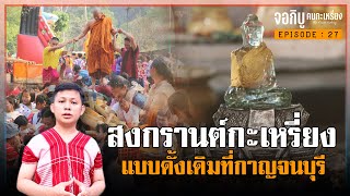 สงกรานต์กะเหรี่ยงดั้งเดิม ที่มีเสน่ห์และอัตลักษณ์ไม่เหมือนใคร | จอกิบู คนกะเหรี่ยง EP.27