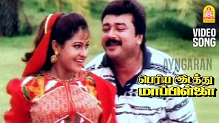 Chik Chik - HD Video Song | சிக் சிக் | Periya Idathu Mappillai | Jayaram | Devayani | Sirpy