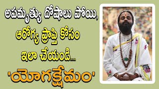 అపమృత్యు దోషాలు పోయి, ఆరోగ్య ప్రాప్తి కోసం ఇలా చేయండి | Omkaram Devi Sri Guruji | Gurutatvam