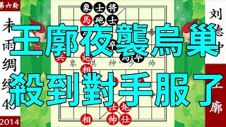 象棋神少帥：全運會，王廓夜襲烏巢，趁火打劫，雙炮殺到對手服了【象棋神少帥】