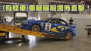 (有怪車)車展展前場佈直擊！