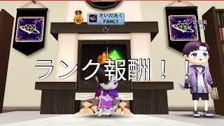 【氷鬼オンライン】シーズン16のさいだあくがもらったランク報酬を紹介します！【Freeze tag online】