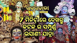 7 ମିନିଟ୍ ରେ ଦେଖନ୍ତୁ କଟକ ର ସମ୍ପୁର୍ଣ୍ଣ ଭସାଣୀ ଯାତ୍ରା - CUTTACK KALI PUJA BHASANI VIDEO - CUTTACK NEWS