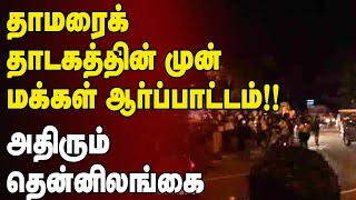 தாமரை தடாகத்தின் முன் ஆர்ப்பாட்டம்! அதிரும் தென்னிலங்கை | Srilanka Tamil News