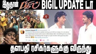 Bigilயின் Update இதுதானா ? | Vijay | Atlee | AR Rahman | #Nettv4u | #Verithanam