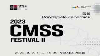 2023 CMSS Festival Ⅱ : 창악회 - 독일 Randspiele Zepernick 국제교류 연주회