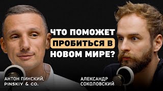 Как привлечь внимание нужных людей? Антон Пинский о своем пути, бизнесе и партнерстве с Новиковым