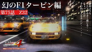 【WMMT4】幻のF1タービン編　前編　第75話　3周目