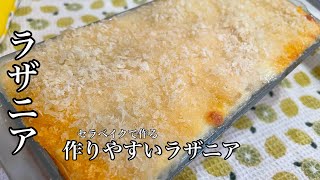 【ラザニア】使わないラザニアレシピ👍😆チーズ少なめでも美味しい✨余物で作る😉